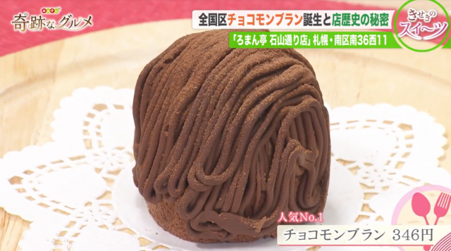 ろまん亭で人気のケーキ「チョコモンブラン」