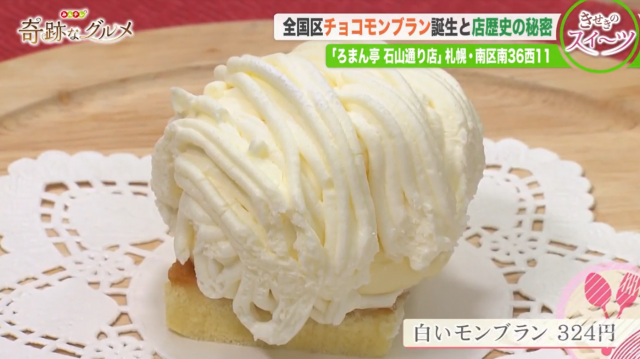 ろまん亭のケーキ「白いモンブラン」