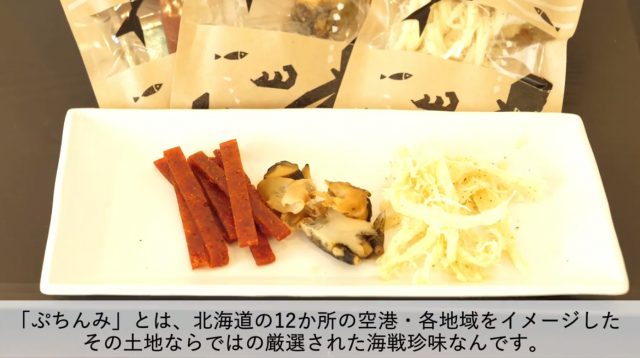 旭川空港の人気土産・海鮮珍味「ぷちんみ」