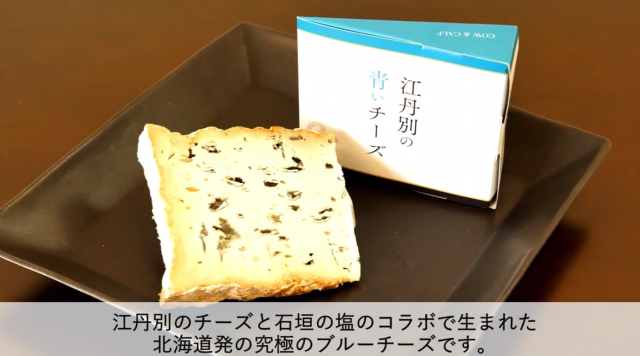旭川空港の人気土産「江丹別の青いチーズ」