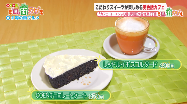 札幌・大谷地エリアのカフェ「Cafe COEN」のケーキとドリンク