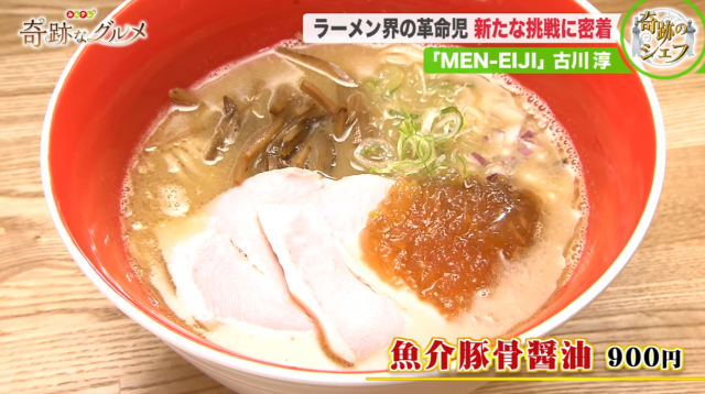 MEN-EIJIのおすすめラーメン『魚介豚骨醤油』