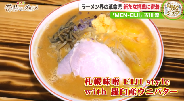 MEN-EIJIの期間限定ラーメン『札幌味噌 EIJI style with 羅臼産ウニバター』