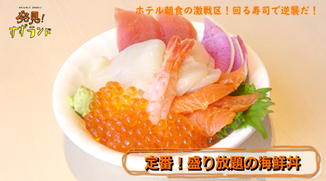 JRイン函館の朝食ビュッフェメニュー・海鮮丼