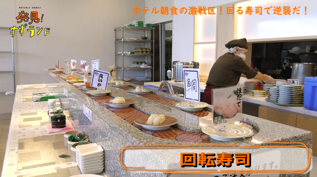 JRイン函館の朝食ビュッフェメニュー・回転寿司