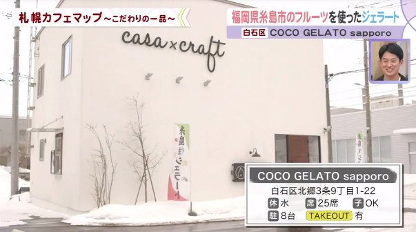 札幌市・白石区の糸島ジェラートの店「COCO GELATO SAPPORO」の外観