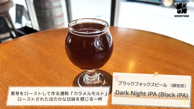 ヒニニツカのおすすめクラフトビール_ブラックフォックスビール（倶知安町）「Dark Night IPA(Black IPA)