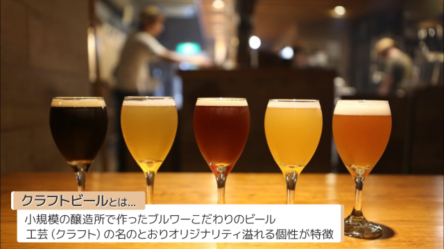 クラフトビールとは？