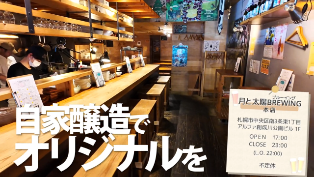 札幌のクラフトビールおすすめ店_月と太陽BREWING本店