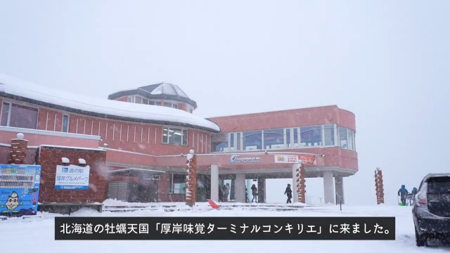 道の駅「厚岸味覚ターミナルコンキリエ」